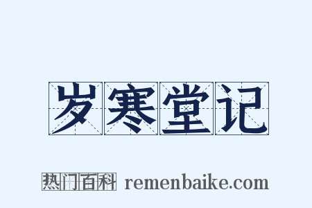 岁寒堂记是什么意思的图片